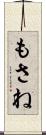 もさね Scroll