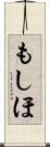 もしほ Scroll