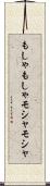 もしゃもしゃ Scroll