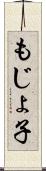 もじょ子 Scroll