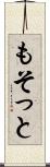 もそっと Scroll