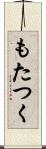 もたつく Scroll