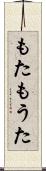 もた Scroll