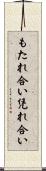 もたれ合い Scroll