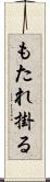 もたれ掛る Scroll