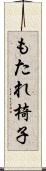 もたれ椅子 Scroll