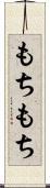 もちもち Scroll