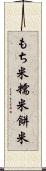 もち米 Scroll