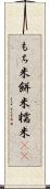 もち米 Scroll