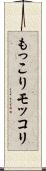 もっこり Scroll