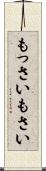 もっさい Scroll