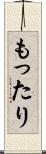 もったり Scroll