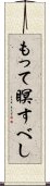 もって瞑すべし Scroll