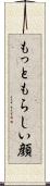 もっともらしい顔 Scroll