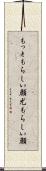もっともらしい顔 Scroll