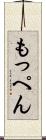 もっぺん Scroll