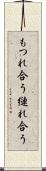 もつれ合う Scroll