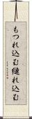 もつれ込む Scroll