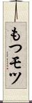 もつ Scroll