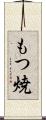 もつ焼 Scroll