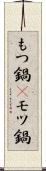 もつ鍋(P) Scroll