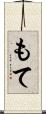 もて Scroll