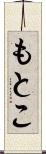 もとこ Scroll