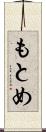 もとめ Scroll