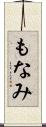 もなみ Scroll
