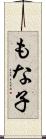 もな子 Scroll