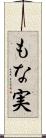 もな実 Scroll
