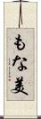 もな美 Scroll