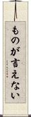 ものが言えない Scroll