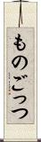 ものごっつ Scroll