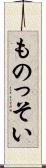ものっそい Scroll