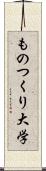 ものつくり大学 Scroll