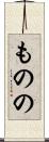 ものの Scroll