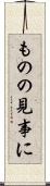 ものの見事に Scroll