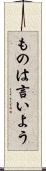 ものは言いよう Scroll
