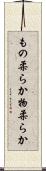 もの柔らか Scroll