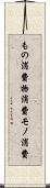 もの消費 Scroll