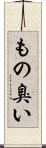 もの臭い Scroll