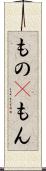 もの(P) Scroll