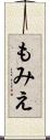 もみえ Scroll