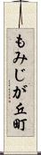もみじが丘町 Scroll