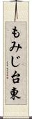 もみじ台東 Scroll
