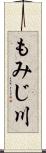 もみじ川 Scroll