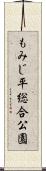 もみじ平総合公園 Scroll