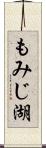 もみじ湖 Scroll