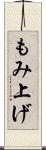 もみ上げ Scroll